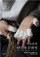 박동춘의 한국차 문화사