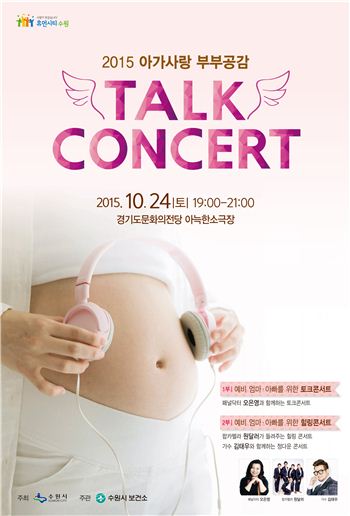 수원시는 오는 24일 경기도문화의전당에서 아기사랑 부부공감 토크콘서트를 개최한다. 사진은 토크콘서트 팜플렛