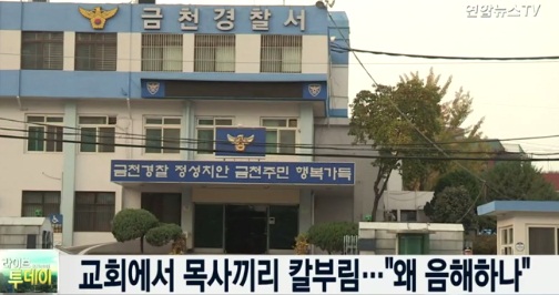 서울 금천구 교회서 칼부림한 목사들…'왜 음해했냐"