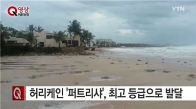 허리케인 퍼트리샤. 사진=YTN 방송화면 캡처