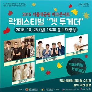 부활·울랄라세션과 즐기는 가을밤…'파크콘서트'