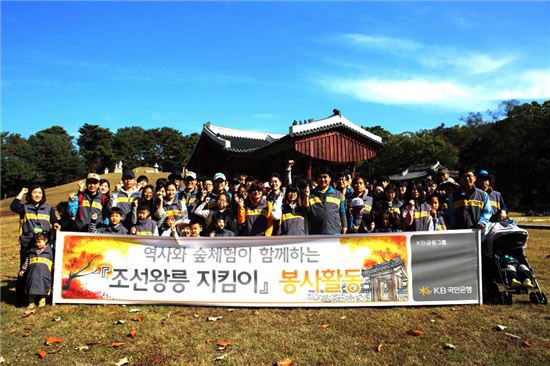 국민은행 임직원과 가족 150여명이 서울 구리시 소재 동구릉에서 '조선왕릉 지킴이' 봉사활동을 실시하고 기념촬영을 하고 있다. 