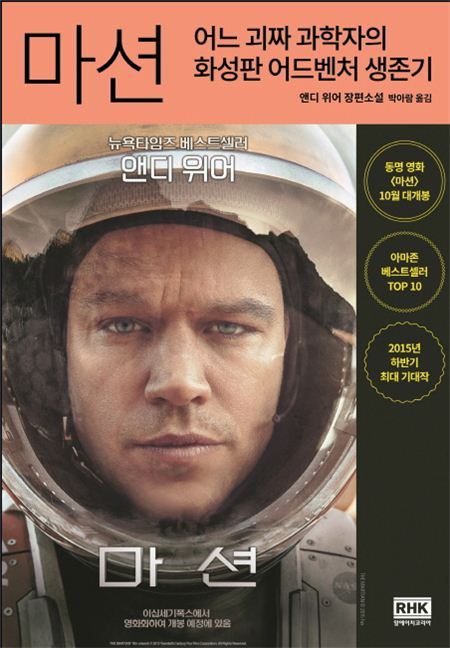 인터파크도서, 영화 ‘마션’ 장기흥행에 과학도서 인기