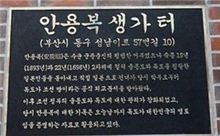 서경덕 교수, '안용복 생가 터' 안내판 설치