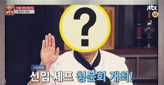 ‘냉장고를 부탁해’ 대결 전부터 최현석 앞치마 매게 한 신입 셰프는 누구?