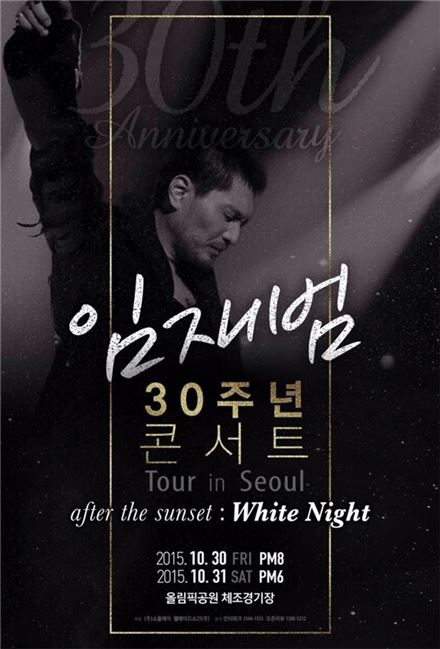 임재범 데뷔 30주년 콘서트…30·31일 올림픽경기장