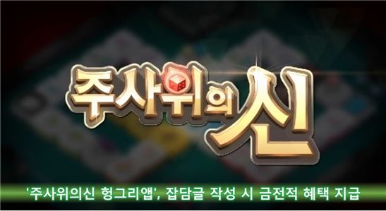 '주사위의 신 헝그리앱', 잡담글 작성 시 금전적 혜택 지급