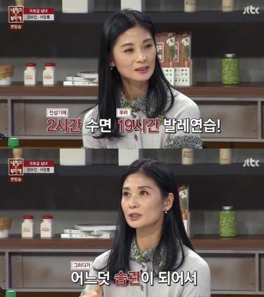 '냉장고를 부탁해' 강수진 "2~3시간만 자도 행복해"