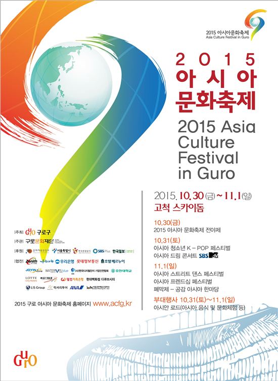 ‘2015 구로 아시아 문화축제’ 30일 개막 