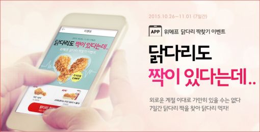 위메프, 치킨이용권 증정 모바일 앱 전용 이벤트 