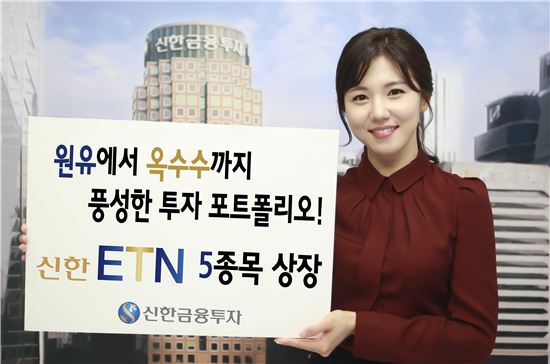 신한금융투자, 원유·옥수수 등 ETN 5종 상장