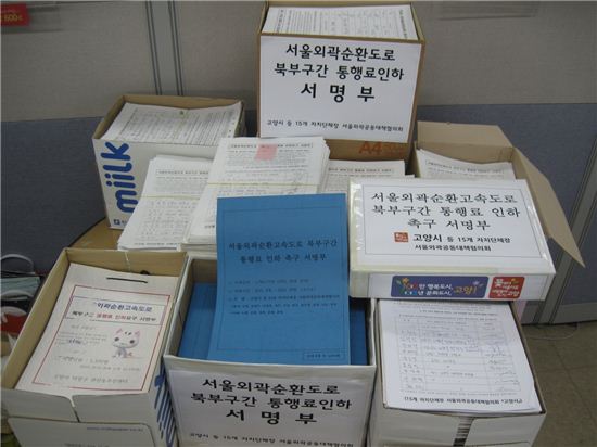 서울외곽순환도로 북부구간 통행료 인하에 참여한 시민들의 서명부