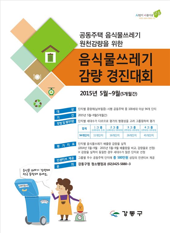 강동구 성내동 삼성아파트 음식물쓰레기 감량 우수 단지 선정