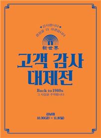 신세계百, 올해 개점행사 키워드는 '응답하라 1980년'