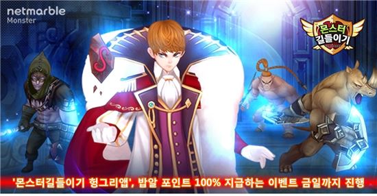 '몬스터 길들이기 헝그리앱', 밥알 포인트 100% 지급하는 이벤트 오늘까지 