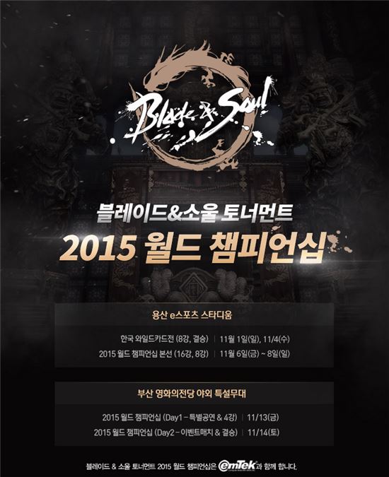 엔씨소프트, '블소 2015 월드 챔피언십' 결선 티켓 일반 판매 시작