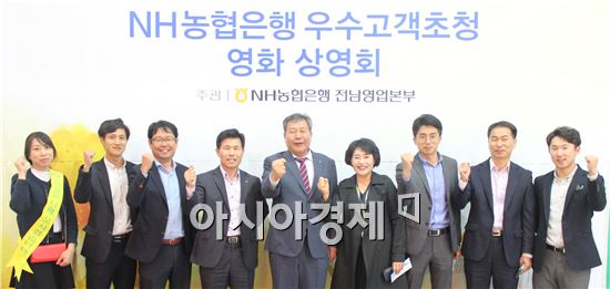 NH농협은행 전남영업본부 “우수고객 초청 영화상영회”개최