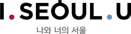 ▲'하이서울'을 대체할 새 서울브랜드 'I SEOUL U'(자료=서울시)