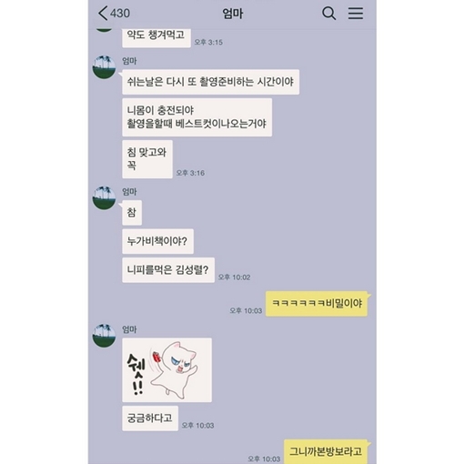 이유비, 母 견미리와 나눈 카톡 내용 보니…"비밀이야"