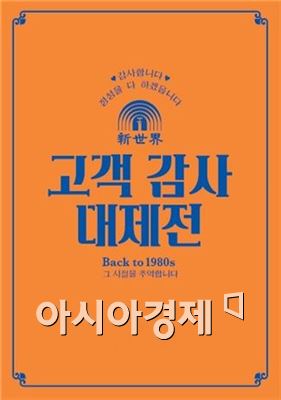 ‘응답하라 1980’, 광주신세계 복고컨셉 대규모 행사 기획