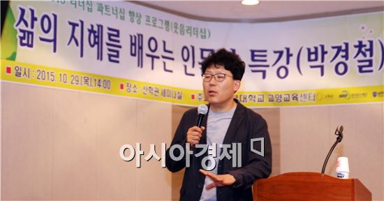 시골의사로 잘 알려진 박경철 의사가 29일 오후 2시 남부대학교에서 ‘삶의 지혜를 배우는 인문학’이라는 주제로 특강을 했다.
