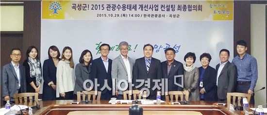 곡성군, 2015 관광수용태세개선 컨설팅사업 최종협의회 개최