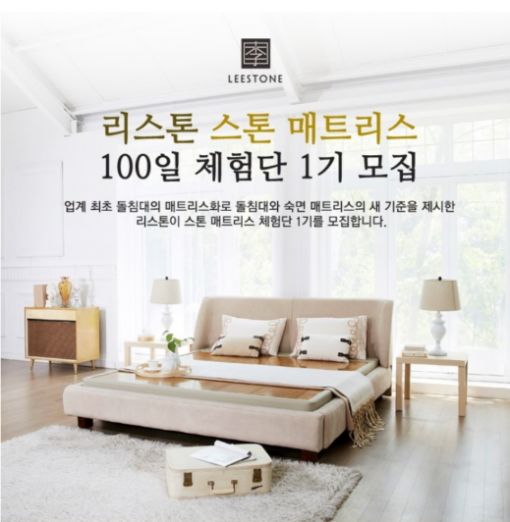 리스톤, '스톤 매트리스' 100일 체험단 모집