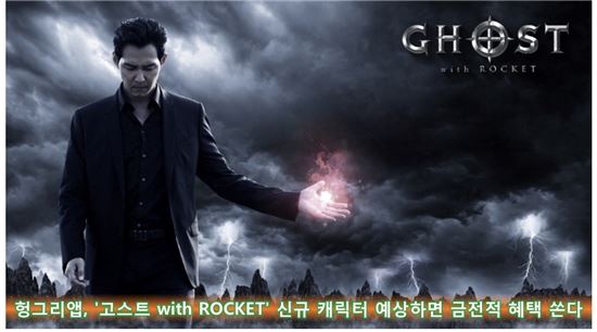 헝그리앱, '고스트 with ROCKET' 신규 캐릭터 예상하면 금전적 혜택 쏜다