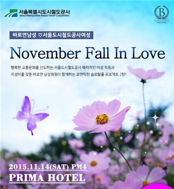 결혼정보회사 바로연, 서울도시철도공사와 함께하는 미팅파티 진행