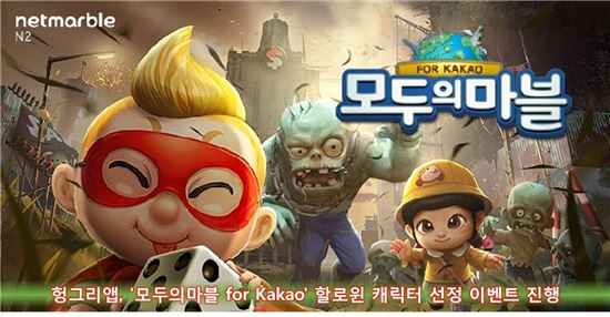 헝그리앱, '모두의 마블 for Kakao' 할로윈 캐릭터 선정 이벤트 진행