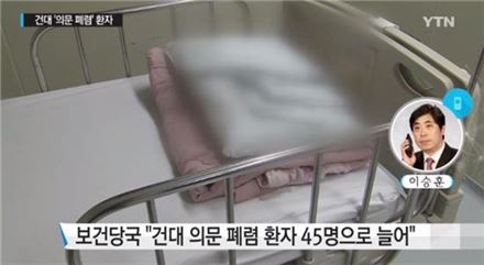 건대 '원인 미상 폐렴' 환자, 45명으로 늘어