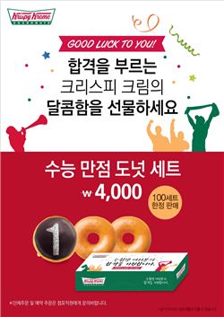 크리스피 크림 도넛, ‘수능 만점 도넛 세트’ 출시