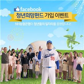 농협銀 "청년희망펀드 가입하면 류현진 싸인볼 드려요"