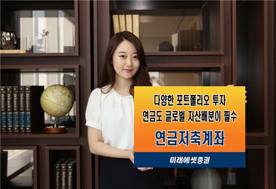 [펀드와 함께 늙자]⑨미래에셋증권, 글로벌 자산배분 고객이 직접 관리