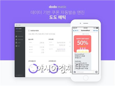 스포카, 신규 쿠폰 자동 발송 서비스 '도도매틱' 출시