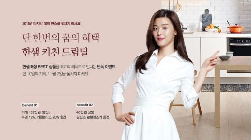 한샘, '키친드림딜' 시즌 2 이벤트 진행