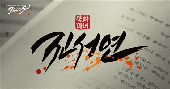 엔씨소프트, '블레이드&소울' 뮤지컬 13일 지스타서 공개