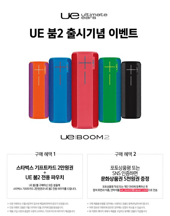 얼티밋이어, 블루투스 스피커 'UE 붐2' 출시 이벤트