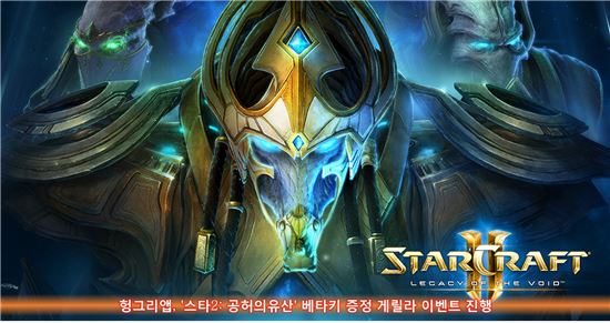 헝그리앱, '스타2: 공허의유산' 베타키 증정 게릴라 이벤트 진행