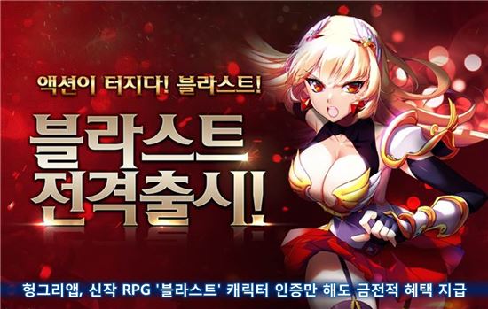 헝그리앱, 신작 RPG '블라스트'캐릭터 인증만 해도 금전적 혜택 지급