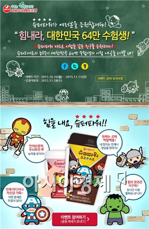 서울우유, '힘내라 대한민국 64만 수험생' 응원 이벤트