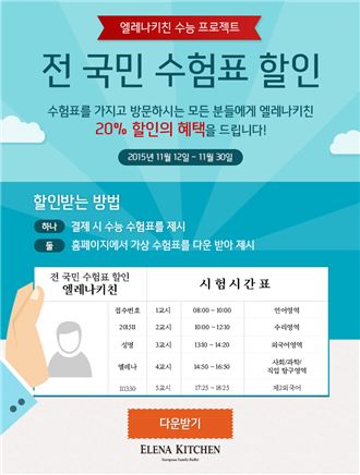 엘레나키친 수능 프로젝트, 전 국민 수험표 할인 이벤트 진행