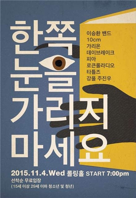 이승환,국정교과서 반대 콘서트 개최 '한쪽 눈을 가리지 마세요'