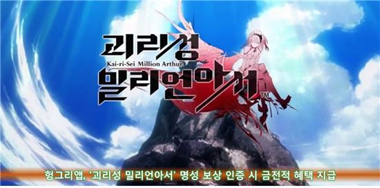 헝그리앱, '괴리성밀리언아서' 명성 보상 인증 시 금전적 혜택 지급