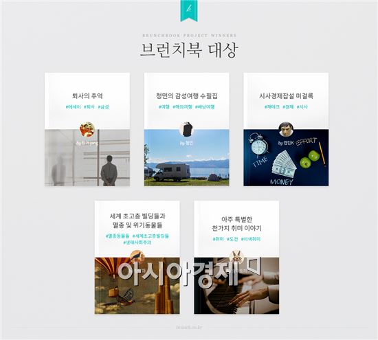 카카오 브런치, '브런치북 프로젝트' 수상작 발표