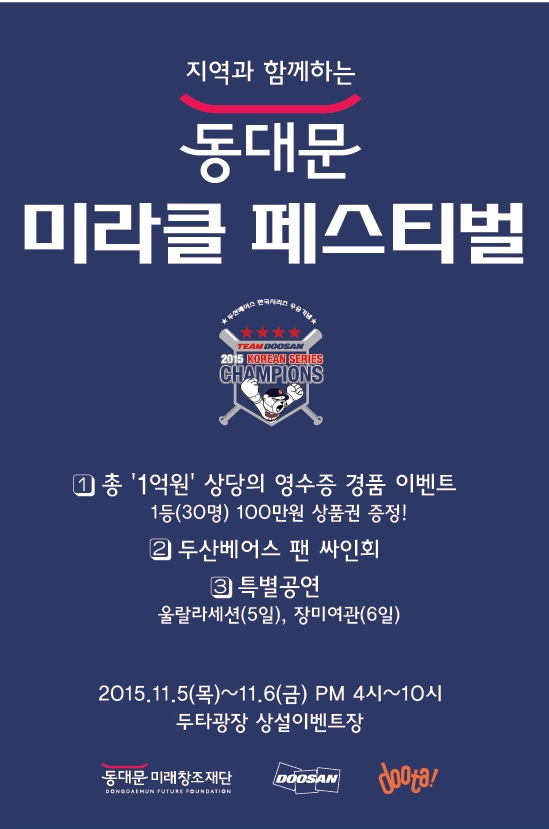 동대문미래창조재단-두산, '동대문 미라클 페스티벌' 개최 