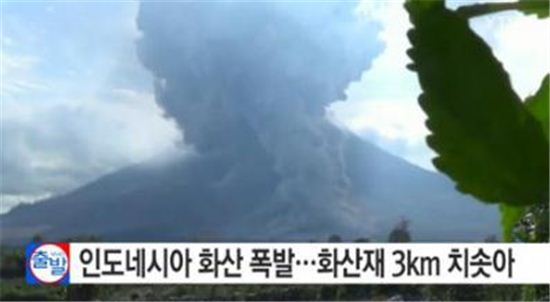 인도네시아 발리 섬 화산 폭발. 사진=YTN 뉴스화면 캡처