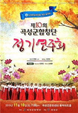 곡성군합창단, 10일 문화센터서 제10회 정기연주회 열어