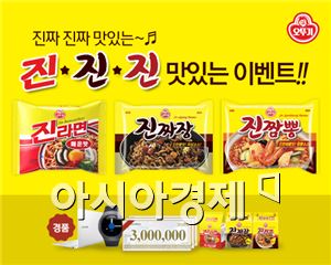 오뚜기, '진진진' 소비자 이벤트 진행