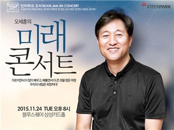 인터파크도서, 제5회 북잼콘서트 ‘오세훈 미래 콘서트’ 진행